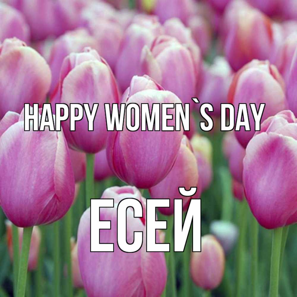 Greetings card с именем, Есей happy women`s day на международный женский день 3 Greetings with text for free download 
